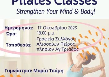 Μαθήματα Pilates από τον Σύλλογο Αλισσαίων “Πείρος”