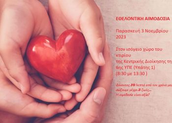 Εθελοντική αιμοδοσία στην 6η ΥΠΕ
