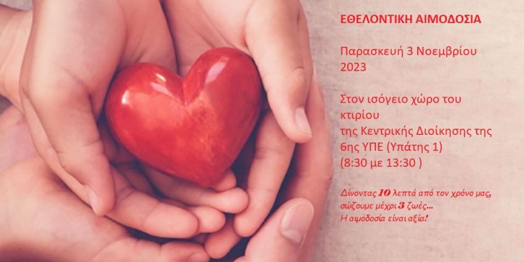 Εθελοντική αιμοδοσία στην 6η ΥΠΕ