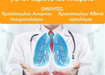 Σύλλογος Αλισσαίων “Πείρος”- Ενημερωτική εκδήλωση με θέμα: “Πρόληψη και έγκαιρη διάγνωση για τον καρκίνο του πνεύμονα”