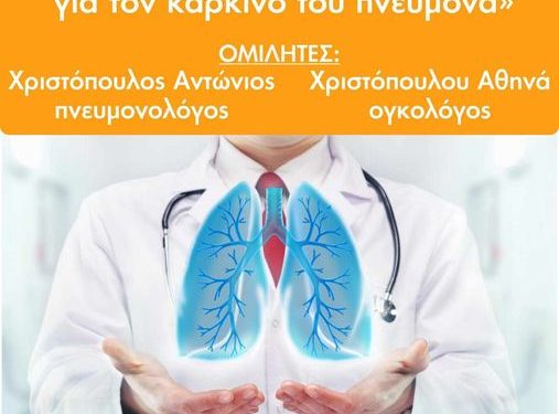 Σύλλογος Αλισσαίων “Πείρος”- Ενημερωτική εκδήλωση με θέμα: “Πρόληψη και έγκαιρη διάγνωση για τον καρκίνο του πνεύμονα”