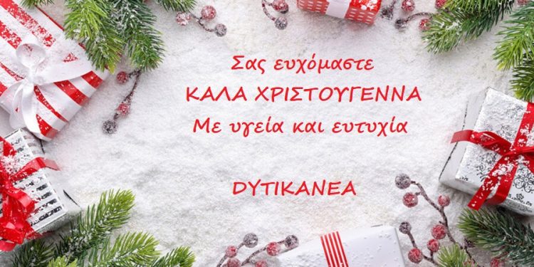 Ευχές από τη δημοσιογραφική ομάδα του dytikanea για Καλά Χριστούγεννα!