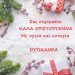 Ευχές από τη δημοσιογραφική ομάδα του dytikanea για Καλά Χριστούγεννα!