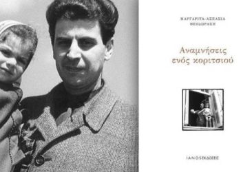Ο ποιητής Διονύσης Καρατζάς και ο ηθοποιός Παναγιώτης Πετράκης παρουσιάζουν σήμερα το βιβλίο της Μαργαρίτας Θεοδωράκη