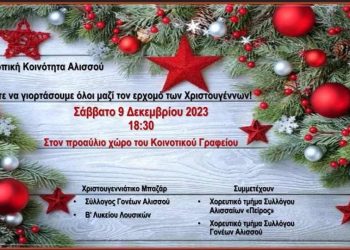 Τον ερχομό των Χριστουγέννων γιορτάζει η Τοπική Κοινότητα Άνω Αλισσού