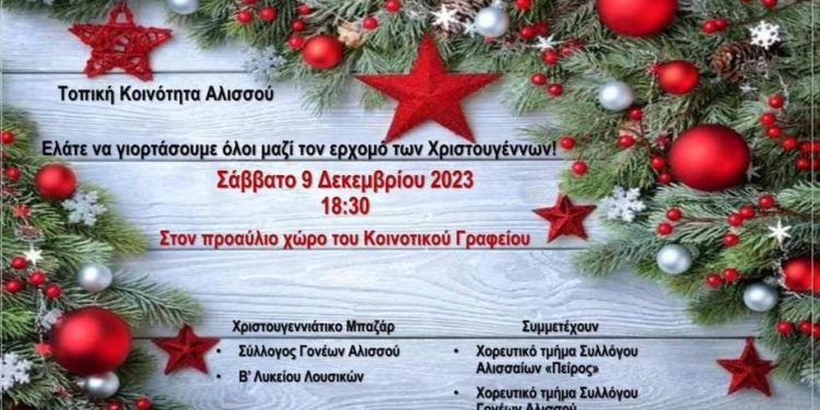 Τον ερχομό των Χριστουγέννων γιορτάζει η Τοπική Κοινότητα Άνω Αλισσού