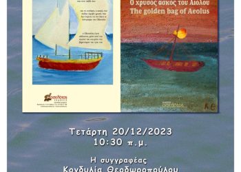 Σήμερα η παρουσίαση του βιβλίου της Κονδυλίας Θεοδωροπούλου “Ο χρυσός ασκός του Αιόλου”
