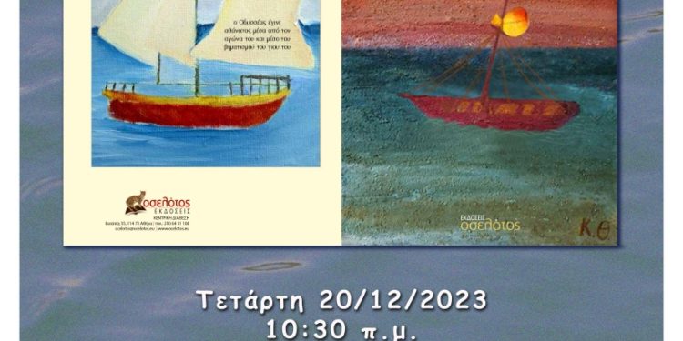 Σήμερα η παρουσίαση του βιβλίου της Κονδυλίας Θεοδωροπούλου “Ο χρυσός ασκός του Αιόλου”