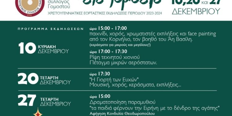 Το Χωριό του Άη Βασίλη στο Γομοστό: Μουσική, χορός, παιχνίδια, εκπλήξεις, κεράσματα και … χιόνι!!!