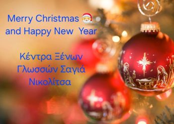 Κέντρα Ξένων Γλωσσών Σαγιά Νικολίτσα: Merry Christmas!