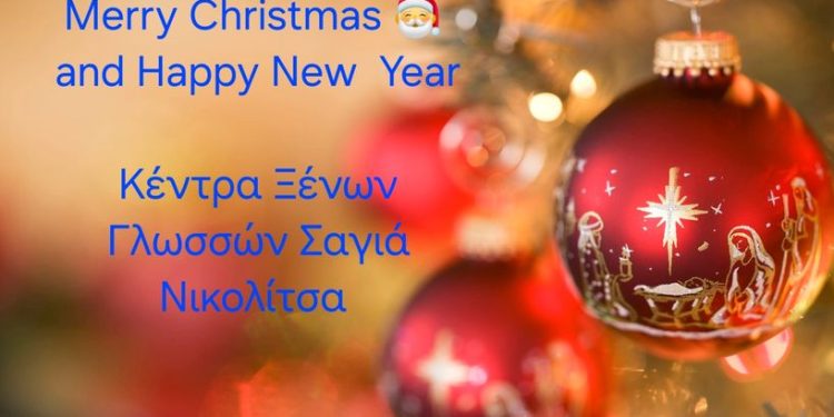 Κέντρα Ξένων Γλωσσών Σαγιά Νικολίτσα: Merry Christmas!