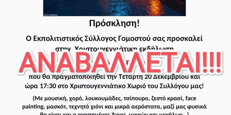 ΑΝΑΚΟΙΝΩΣΗ ΤΟΥ ΣΥΛΛΟΓΟΥ ΓΟΜΟΣΤΟΥ: Αναβάλλεται η σημερινή εκδήλωση λόγω κακοκαιρίας