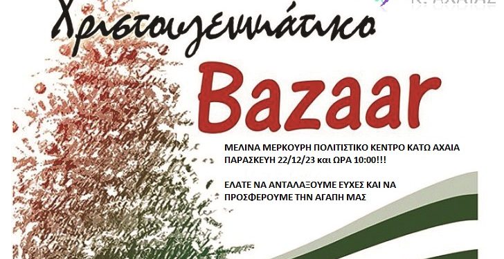 Χριστουγεννιάτικο bazaar από το ΕΠΑΛ Κάτω Αχαΐας