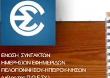 ΕΣΗΕΠΗΝ: Την Κυριακή η γιορτή για τα παιδιά των δημοσιογράφων