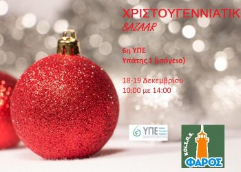 Χριστουγεννιάτικο bazaar του ΚΟΙ.Σ.ΠΕ. “ΦΑΡΟΣ” στην 6η ΥΠΕ