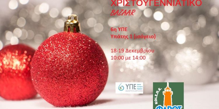 Χριστουγεννιάτικο bazaar του ΚΟΙ.Σ.ΠΕ. “ΦΑΡΟΣ” στην 6η ΥΠΕ