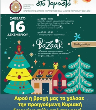 Γομοστό: Το Σάββατο 16 Δεκεμβρίου πάμε στο Χωριό του Άη Βασίλη!