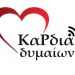 ΚαΡδιά Δυμαιών: Η προσφορά που “ζέστανε” οικογένεια σε χωριό της Δυτικής Αχαΐας