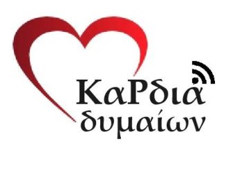 “Καρδιά Δυμαίων”: Οι ουρανοί είναι ανοιχτοί και όλα εισακούγονται!