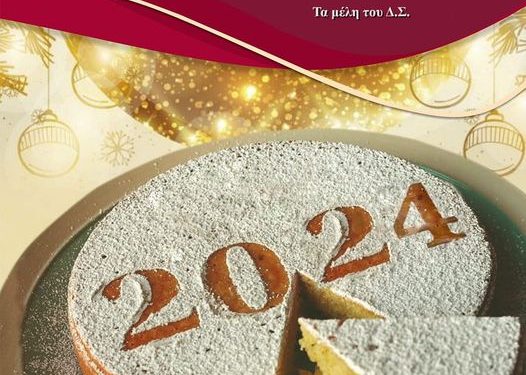 Την Κυριακή 28 Ιανουαρίου η κοπή πίτας του Συλλόγου Κάτω Αλισσού