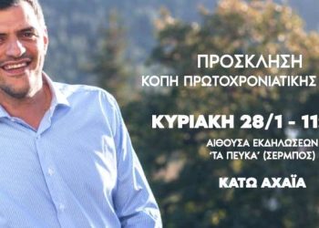 Κάτω Αχαΐα: Το πολιτικό γραφείο του Ανδρέα Τσώκου κόβει την πρωτοχρονιάτικη πίτα του