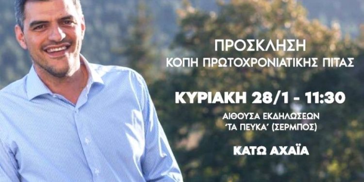 Κάτω Αχαΐα: Το πολιτικό γραφείο του Ανδρέα Τσώκου κόβει την πρωτοχρονιάτικη πίτα του