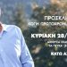 Κάτω Αχαΐα: Το πολιτικό γραφείο του Ανδρέα Τσώκου κόβει την πρωτοχρονιάτικη πίτα του