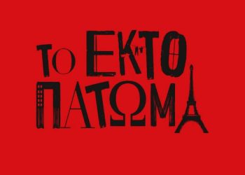 Ο Πολιτιστικός Σύλλογος Αλισσαίων μας πηγαίνει στην παράσταση “Το έκτο πάτωμα”, στο θέατρο Παλλάς