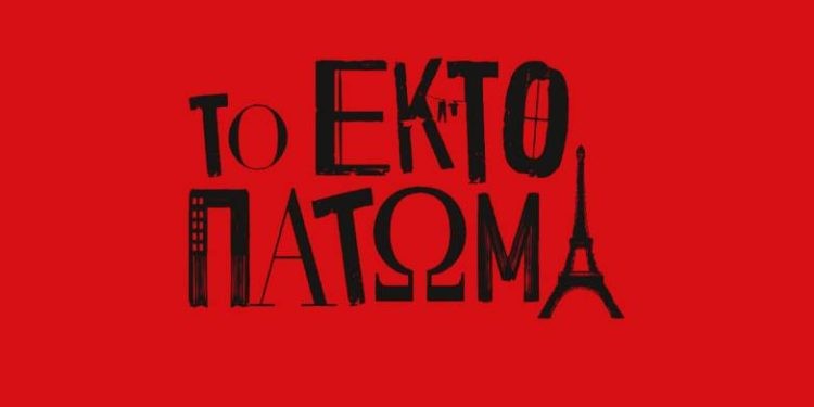 Ο Πολιτιστικός Σύλλογος Αλισσαίων μας πηγαίνει στην παράσταση “Το έκτο πάτωμα”, στο θέατρο Παλλάς
