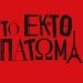 Ο Πολιτιστικός Σύλλογος Αλισσαίων μας πηγαίνει στην παράσταση “Το έκτο πάτωμα”, στο θέατρο Παλλάς