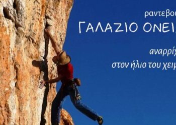 1η Αναρριχητική συνάντηση στην Καλόγρια Αχαΐας
