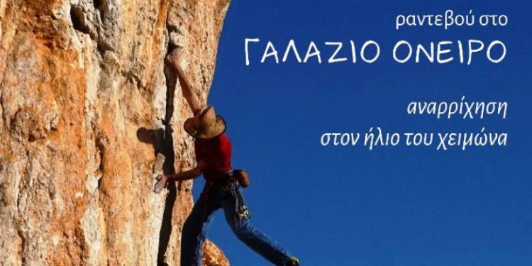 1η Αναρριχητική συνάντηση στην Καλόγρια Αχαΐας