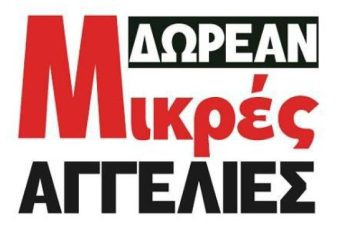 Τώρα ΔΩΡΕΑΝ Μικρές Αγγελίες στο Tempo24 – Βρείτε ότι ζητάτε!