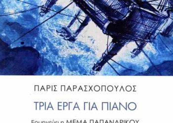 Οι ποιητές Διονύσης Καρατζάς και Μαρία Κοσσυφίδου συναντούν τον συνθέτη Πάρη Παρασχόπουλο στο Discover