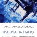 Οι ποιητές Διονύσης Καρατζάς και Μαρία Κοσσυφίδου συναντούν τον συνθέτη Πάρη Παρασχόπουλο στο Discover