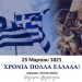 Στεκόμαστε με σεβασμό και ευθύνη απέναντι σε όσα μας κληροδότησαν οι πρόγονοί μας
