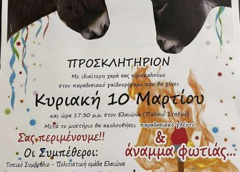 Ο “Γαϊδουρόγαμος” θα γίνει την Κυριακή 10 Μαρτίου!