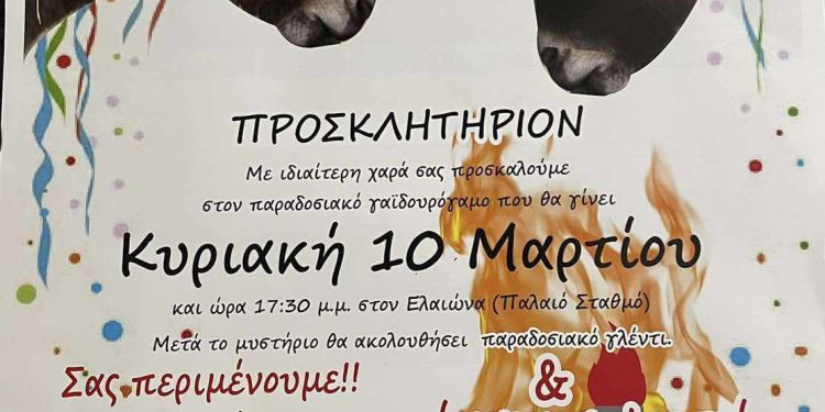 Ο “Γαϊδουρόγαμος” θα γίνει την Κυριακή 10 Μαρτίου!