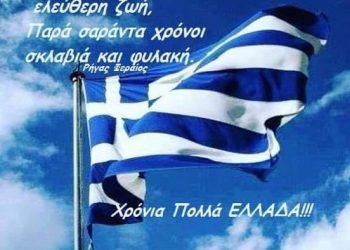 Ευχή όλων μας είναι η ελληνική σημαία να κυματίζει πάντα ψηλά!