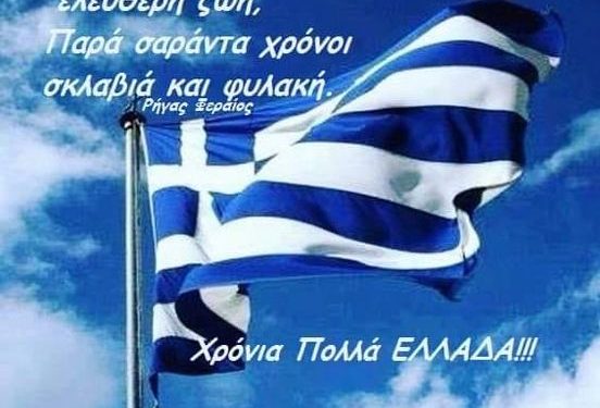 Ευχή όλων μας είναι η ελληνική σημαία να κυματίζει πάντα ψηλά!