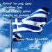 Ευχή όλων μας είναι η ελληνική σημαία να κυματίζει πάντα ψηλά!