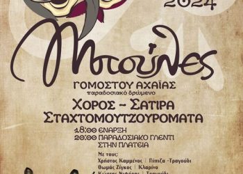 Σύλλογος Γομοστού: Με Μπούλες, σταχτομουτσουρόματα, σάτιρα και γλέντι θα γιορτάσουμε το Σάββατο 9 Μαρτίου