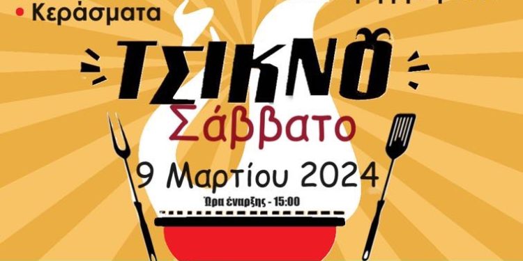 Εκπολιτιστικός Σύλλογος και Χορευτική Ομάδα Κάτω Αλισσού: “ΤσικνοΣάββατο με τις Μπούλες!”