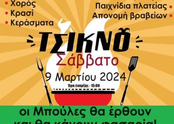 Απόκριες με τη “σφραγίδα” του Συλλόγου Κάτω Αλισσού: Παιχνίδια, σουβλάκια, χορός και … μπούλες που θα κάνουν φασαρία!