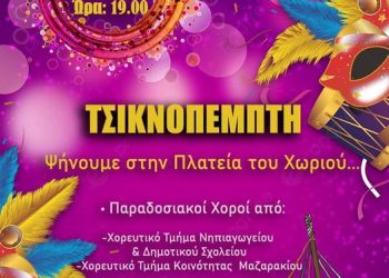 Τσικνοπέμπτη στο Μαζαράκι υπό την αιγίδα του Δήμου δυτικής Αχαΐας