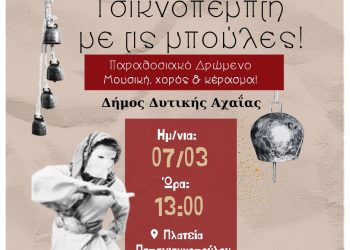“Τσικνοπέμπτη με τις Μπούλες” θα γιορτάσει παραδοσιακά ο Δήμος Δυτικής Αχαΐας!