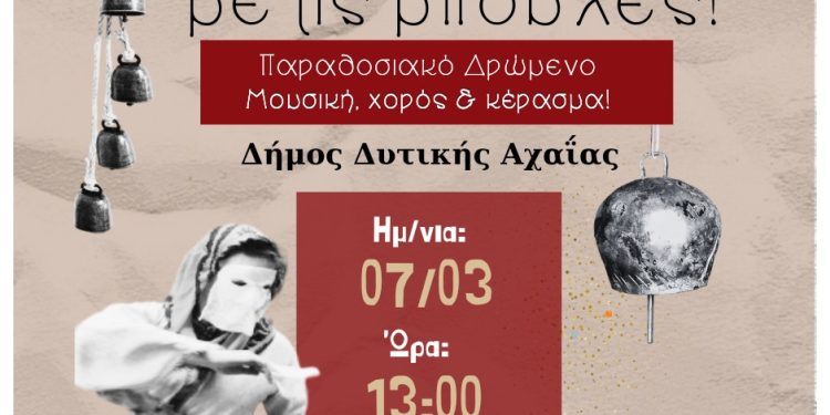 “Τσικνοπέμπτη με τις Μπούλες” θα γιορτάσει παραδοσιακά ο Δήμος Δυτικής Αχαΐας!