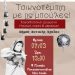 “Τσικνοπέμπτη με τις Μπούλες” θα γιορτάσει παραδοσιακά ο Δήμος Δυτικής Αχαΐας!