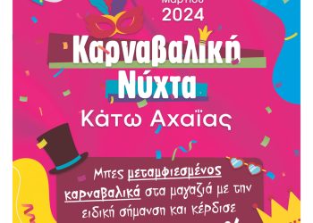 Αχαγιώτικο Καρναβάλι 2024: Δήμος, έμποροι και Επιμελητήριο Αχαΐας “ζωντανεύουν” την τοπική αγορά – Πώς θα το κάνουν