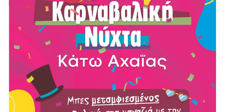 Αχαγιώτικο Καρναβάλι 2024: Δήμος, έμποροι και Επιμελητήριο Αχαΐας “ζωντανεύουν” την τοπική αγορά – Πώς θα το κάνουν